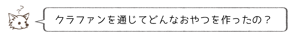 美味しそうなおやつが出来たね