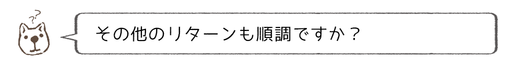 リターンは順調ですか