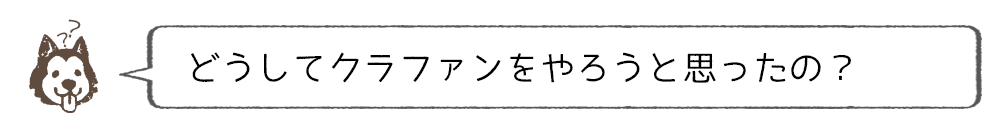 なぜピュアボックスに入ろうと思ったの