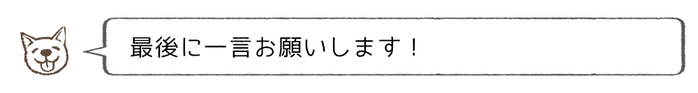 最後に一言お願いします