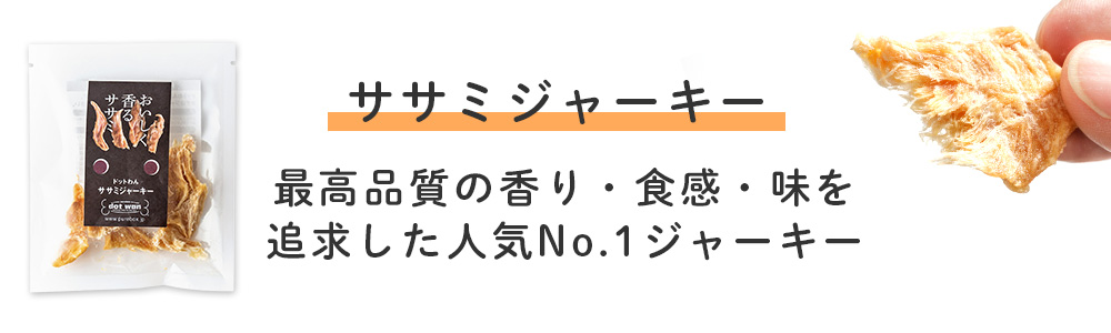 ササミジャーキー