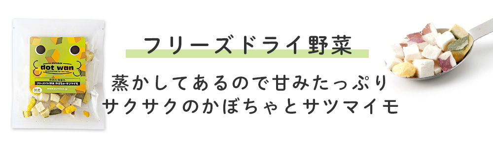 フリーズドライ野菜