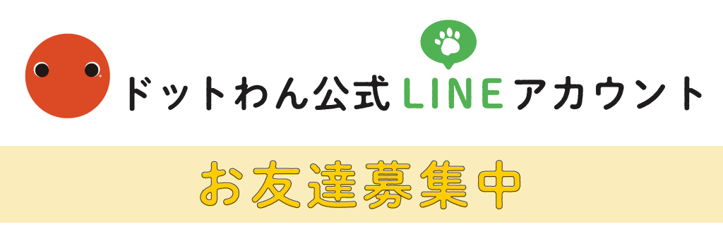 ドットわん公式lineアカウント 自然食ドッグフード ドットわん ドットわん公式lineアカウント 自然食ドッグフード ドットわん