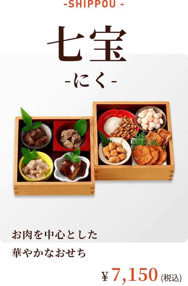 七宝 にく