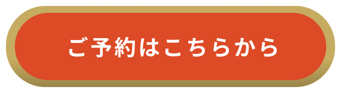 ご予約はこちらから