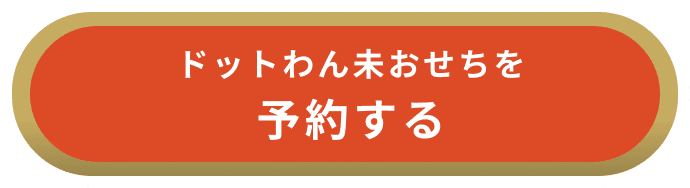 ドットわん未おせちを予約する