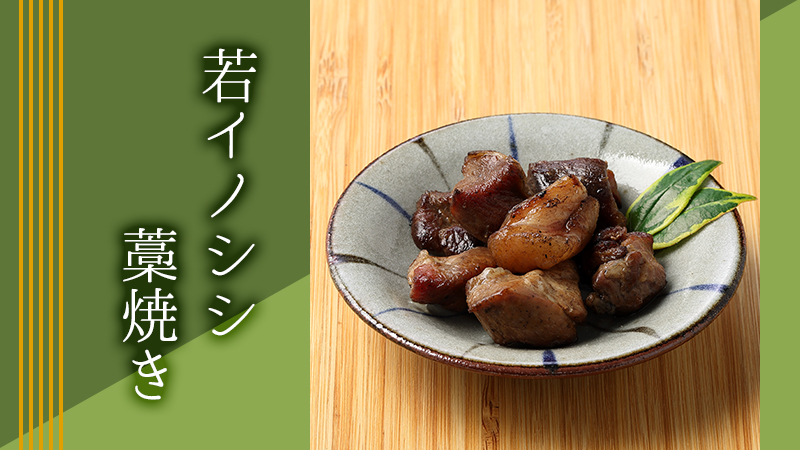 若イノシシ藁焼き
