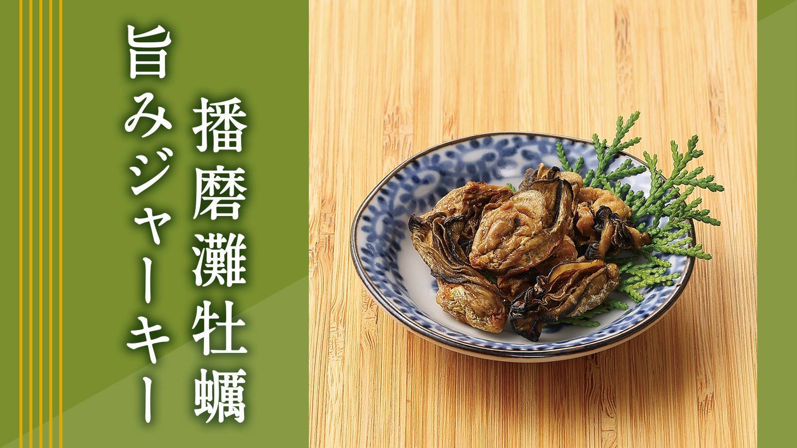 播磨灘牡蠣