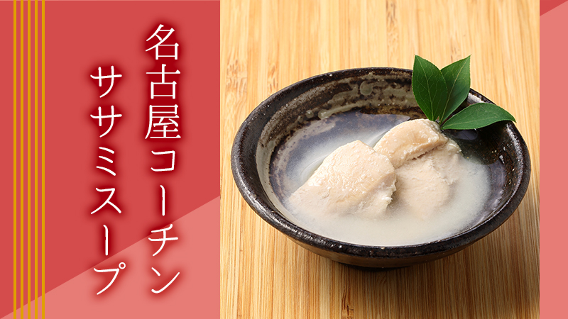 名古屋コーチンササミスープ