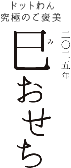 二〇二五年 巳おせち
