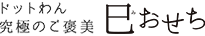二〇二五年 巳おせち