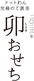 二〇二三年 卯おせち