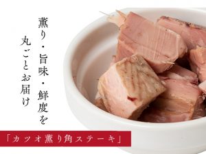 「ドットわんカツオ薫りステーキ」のこだわり