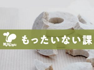 食材をもっと大切にしたい【ドットわんのもったいない課】