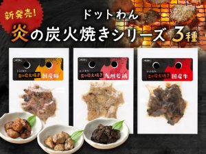 待望のレギュラー化！「ドットわん 炎の炭火焼き」