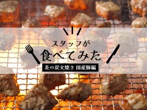 【スタッフが食べてみた】「ドットわん 炎の炭火焼き国産豚」