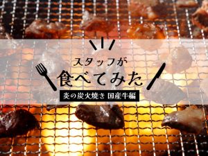 【スタッフが食べてみた】「ドットわん 炎の炭火焼き国産牛」