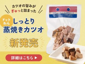 【新発売！】ドットわん しっとり蒸焼きカツオ