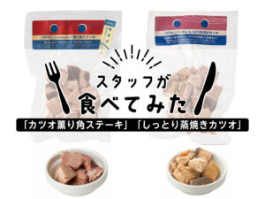 【スタッフが食べてみた】「しっとり蒸焼きカツオ」と「カツオ薫り角ステーキ」を比べてみました！