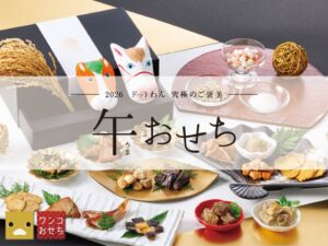 大好きな愛犬へ。おせちで伝える1年分の「ありがとう」～ドットわん究極のご褒美《午おせち》～