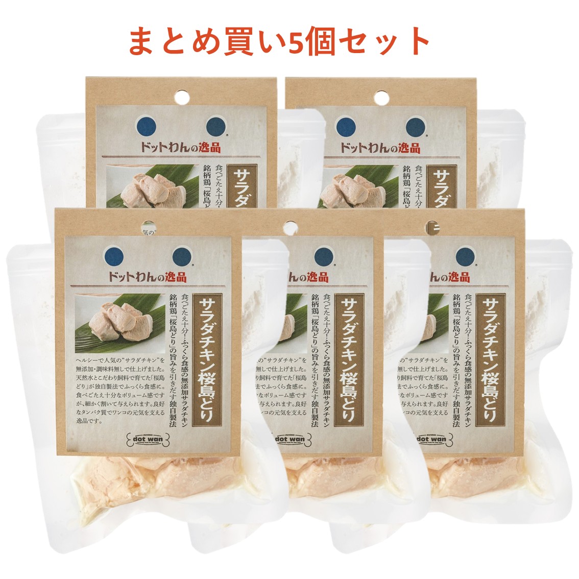 サラダチキン桜島どりまとめ買い5個セット