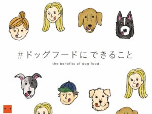 ワンコの「食べる力」で生産者を全力応援！「＃ドッグフードにできること」