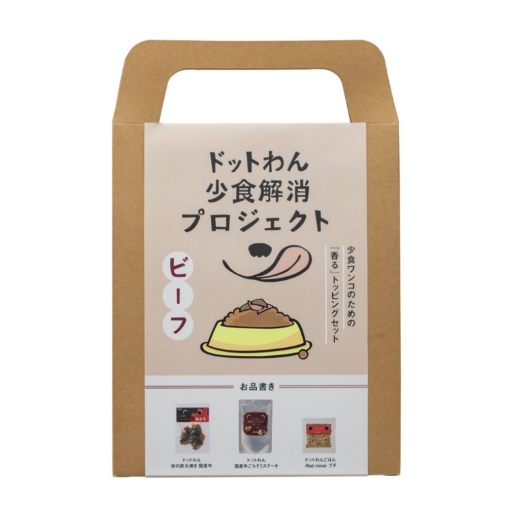少食ワンコのための『香る』トッピングセット ビーフ