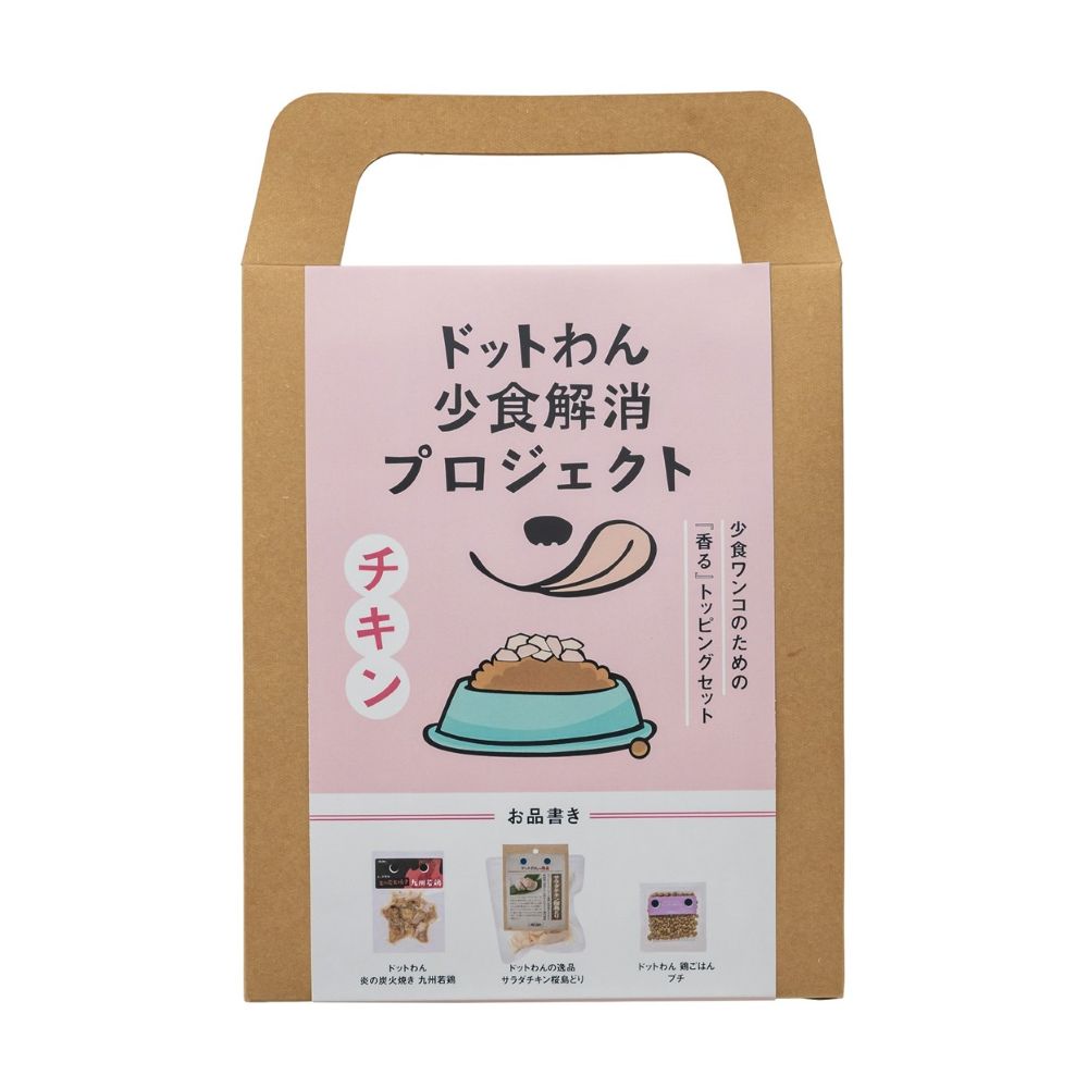 少食ワンコのための『香る』トッピングセット チキン