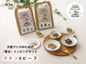 少食解消プロジェクト第1弾「少食ワンコのための『香る』トッピングセット」新発売！