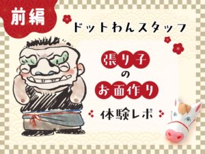 【午おせち】ドットわんスタッフの張り子制作体験レポ【前編】