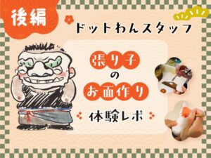 【午おせち】ドットわんスタッフの張り子制作体験レポ【後編】