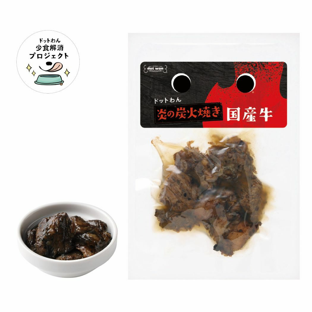 ドットわん 炎の炭火焼き 国産牛 (25g)