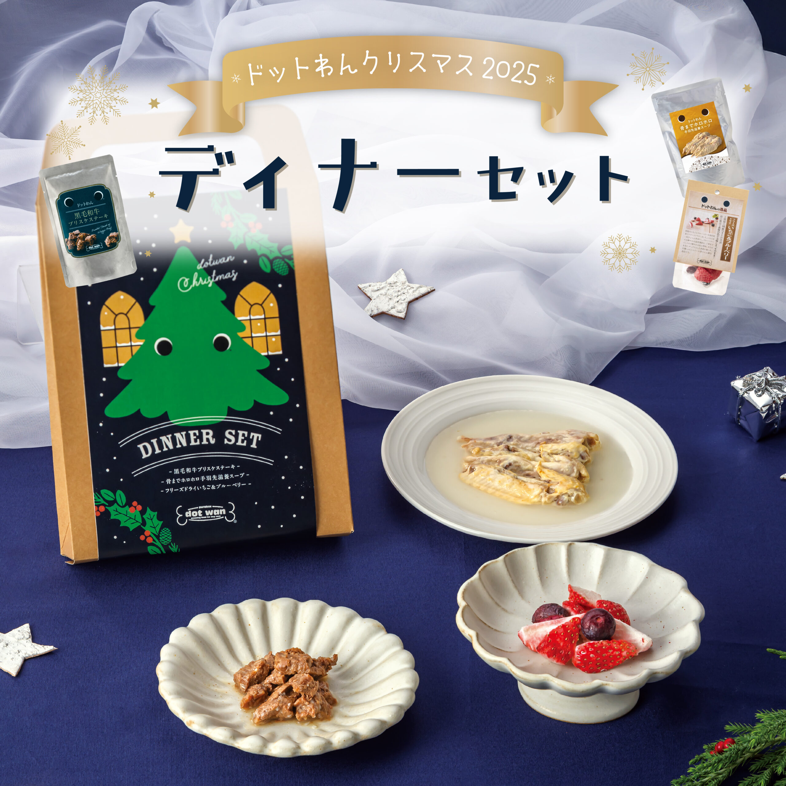 ドットわんクリスマス2025 ディナーセット