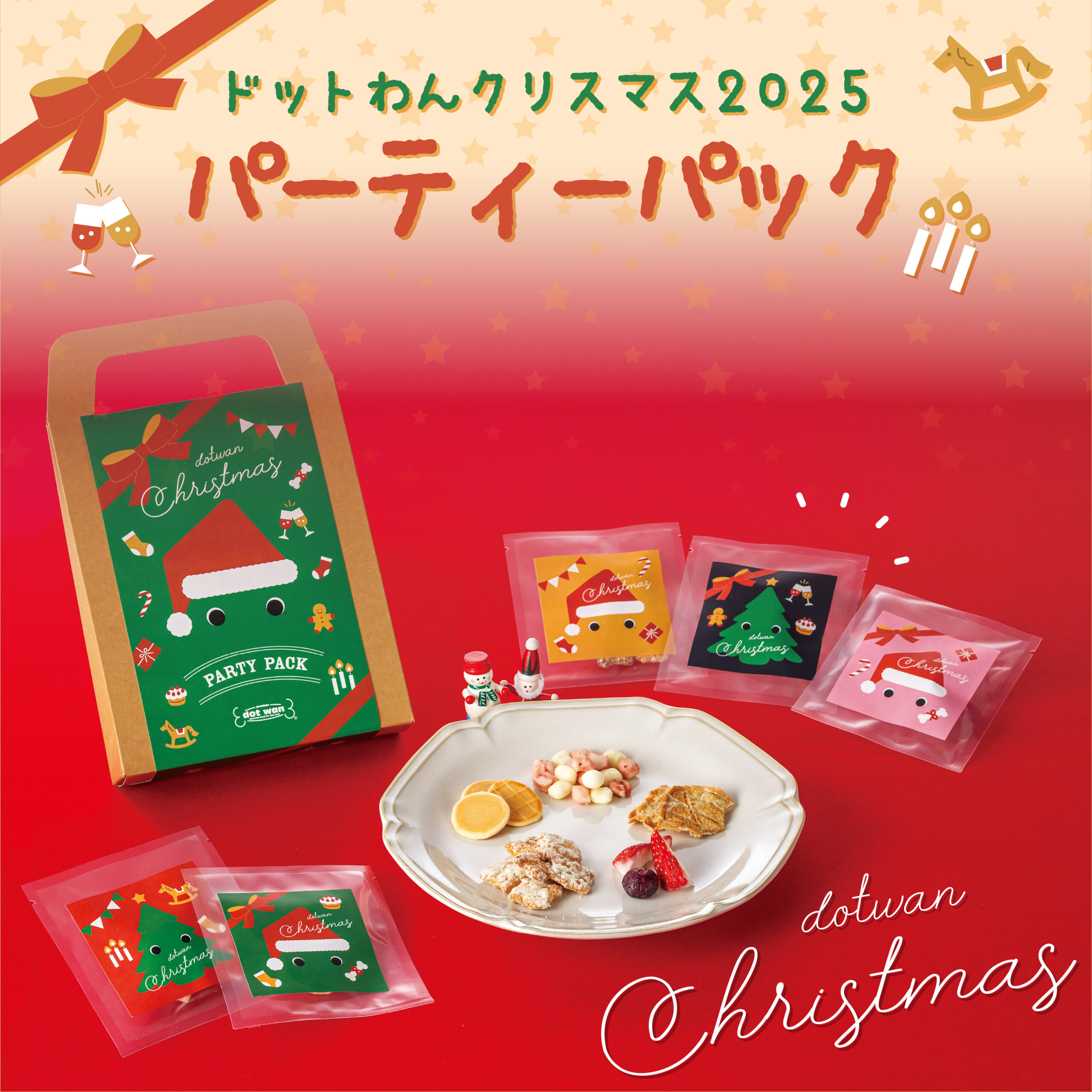ドットわんクリスマス2025 パーティーパック