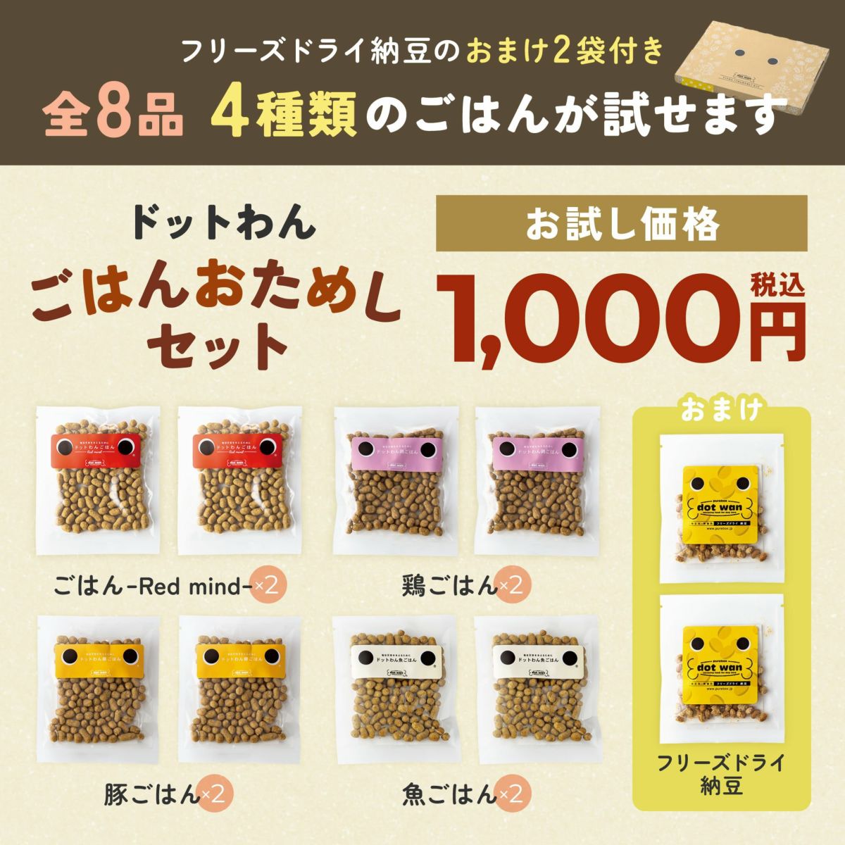 ドットわん 〈ごはんおためし〉セット