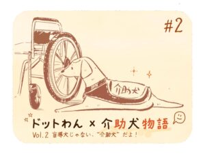 【ドットわん×介助犬物語Vol.２】盲導犬じゃない、“介助犬”だよ！