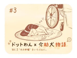 【ドットわん×介助犬物語Vol.3】“犬の幸福”を、いちばんに。