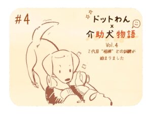 【ドットわん×介助犬物語Vol.4】2代目“相棒”との訓練が始まりました