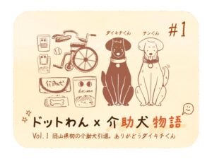 【ドットわん×介助犬物語Vol.1】岡山県初の介助犬引退。ありがとうダイキチくん、お疲れさまでした。