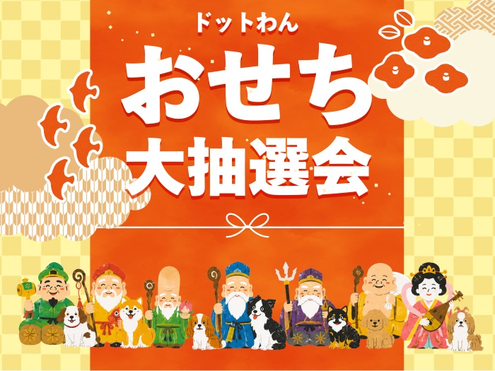 【初開催】愛犬と新年のお楽しみ♪ドットわんおせち大抽選会