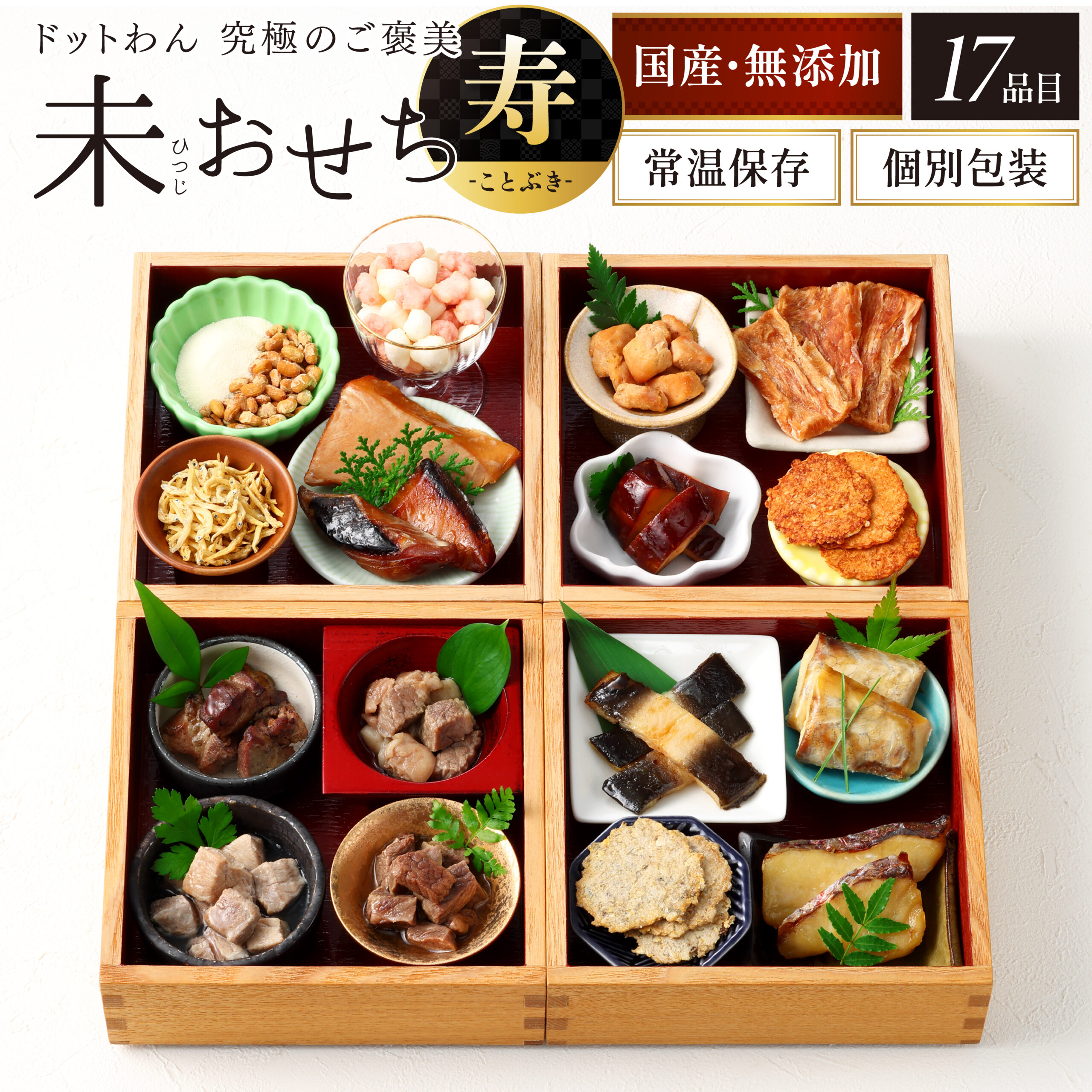 ドットわん究極のご褒美 未おせち -寿-