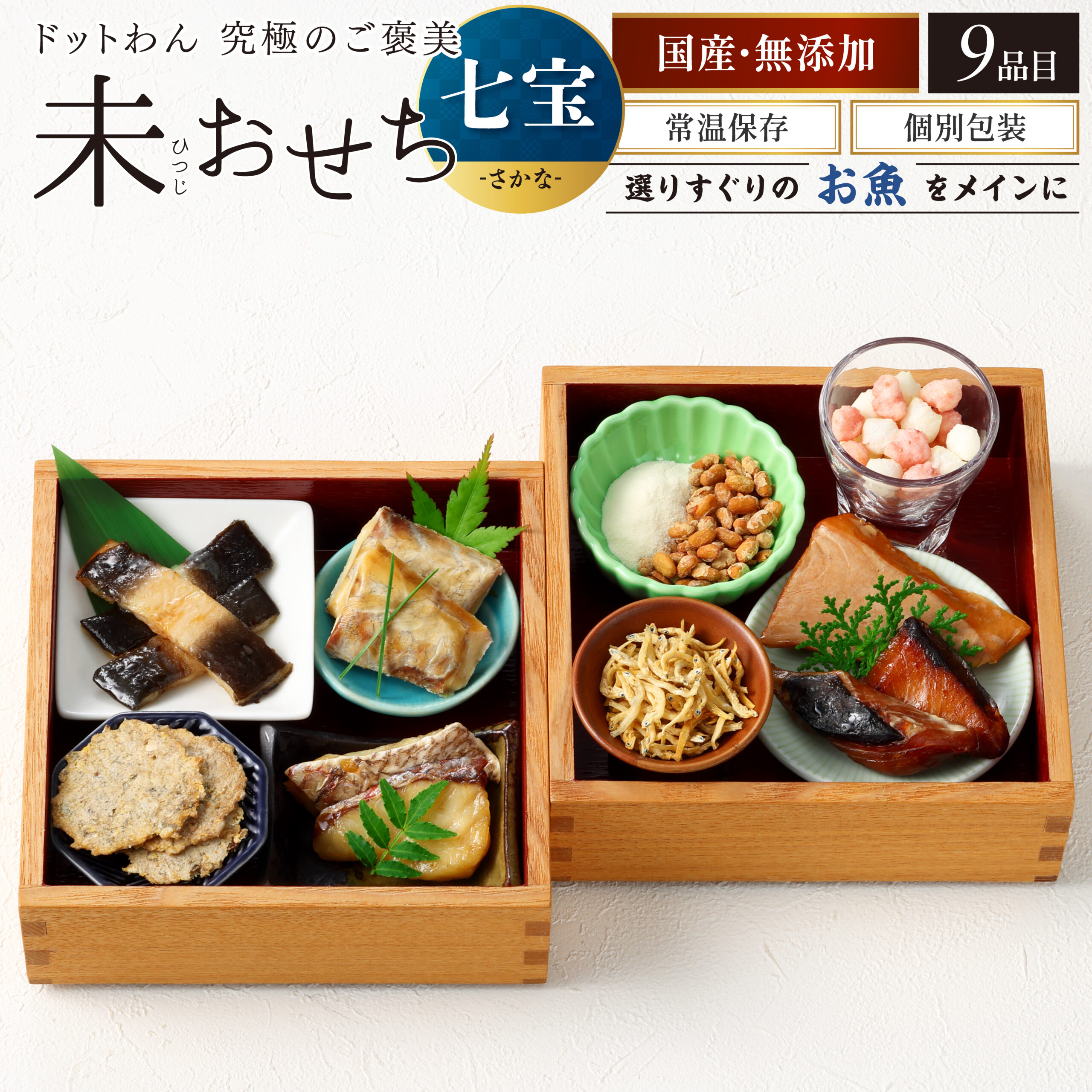 ドットわん究極のご褒美 未おせち -七宝- さかな