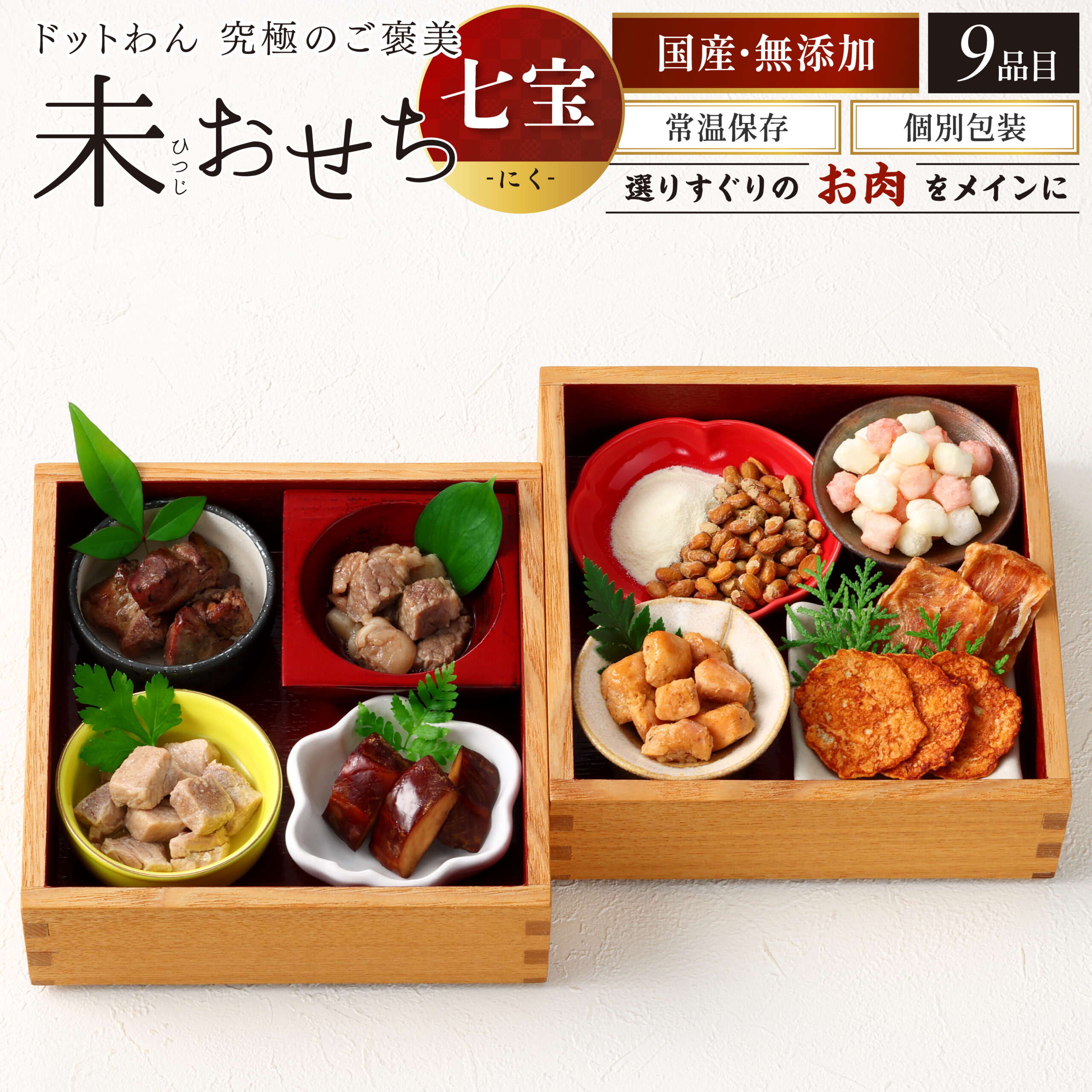 ドットわん究極のご褒美 未おせち -七宝- にく